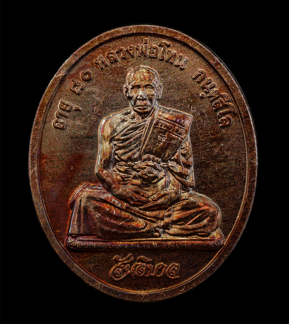 12Aug24 (4)ap.jpg - เหรียญสันติบาล หลวงปู่โทน กันตสีโล วัดเขาน้อยคีรีวัน อ.บ้านบึง จ.ชลบุรี รุ่นอายุครบ 80 ปี พ.ศ. 2545 เนื้อทองแดง เหรียญสวย ผิวสวย ซองเดิมๆ หลวงปู่โทน ก [..] | https://kamulet.in.th